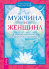 Мужчина и Женщина. Секреты взаимности в астрологии и психологии