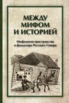 Между мифом и историей. Мифология пространства в фольклоре Русского Севера