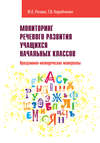 Мониторинг речевого развития учащихся начальных классов. Программно-методические материалы