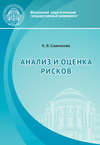 Анализ и оценка рисков