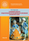 Становление личности в педагогической системе дворянского образования в России XVIII–XIX вв.