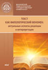 Текст как филологический феномен: актуальные аспекты рецепции и интерпретации