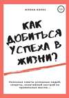 Как добиться успеха в жизни?