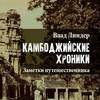 Камбоджийские Хроники. Заметки путешественника