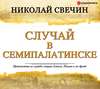 Случай в Семипалатинске