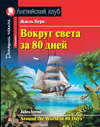 Вокруг света за 80 дней / Around the World in 80 Days