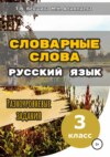 Словарные слова. Русский язык. Разноуровневые задания. 3 класс