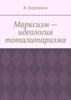 Марксизм – идеология тоталитаризма