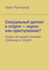 Сексуальный допинг в спорте – норма или преступление? Очерк об одной теневой странице в спорте