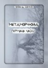 Метаморфоза Германа Хаски. Сомния