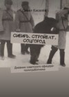 Сибирь. Стройбат. Соцгород. Дневник советского офицера-политработника