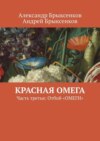 Красная омега. Часть третья: Отбой «Омеги»