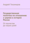 Государственная политика по отношению к церкви в истории России. От язычества до наших дней