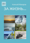 За жизнь… Сборник рассказов. Издание третье (переработанное и дополненное)