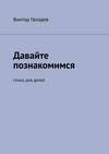 Давайте познакомимся. Стихи для детей