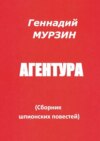 Агентура. Сборник шпионских повестей