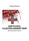 Диетолог: задолжавший мир. Детективная повесть