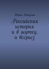 Российская история и в шутку, и всерьез