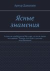 Ясные знамения. Аллах не озаботился бы о вас, если не ваше воззвание. Теперь это будет для вас неизбежным