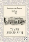 Туман Луизианы