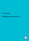 Невидимая принцесса