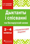 Дыктанты і спісванні па беларускай мове. 2–4 кл.