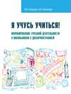 Я учусь учиться! Формирование учебной деятельности у школьников с дизорфографией