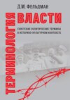 Терминология власти. Советские политические термины в историко-культурном контексте