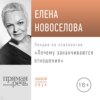 Лекция «Почему заканчиваются отношения»