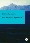 Кто же украл Куинджи?