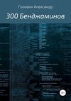 300 Бенджаминов