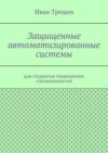 Защищенные автоматизированные системы. Для студентов технических специальностей