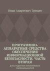 Программно-аппаратные средства обеспечения информационной безопасности. Часть вторая. Для студентов технических специальностей