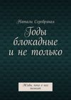 Годы блокадные и не только. Живы, пока о них помнят