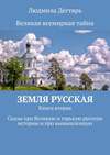 Земля русская. Книга вторая. Сказы про Великую и горькую русскую историю и про вымышленную