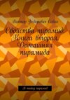 Свойства пирамид. Книга вторая. Домашняя пирамида. В тайну пирамид