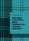 Новый сборник мыслей. Обо мне. Дневник сновидений и моих «астральных приключений»