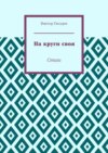 На круги своя. Стихи