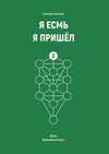 Я Есмь Я Пришёл. Пятая Волшебная Книга