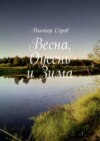 Весна, Оусень и Зима. Стихи