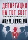 Депортация на тот свет. Приключения блогера в девяностых