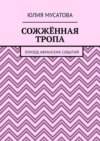 Сожжённая тропа. Эпизод афганских событий