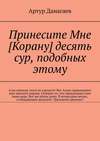 Принесите Мне [Корану] десять сур, подобных этому