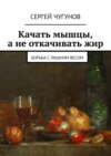 Качать мышцы, а не откачивать жир. Борьба с лишним весом