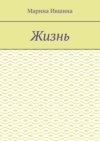 Жизнь