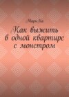 Как выжить в одной квартире с монстром