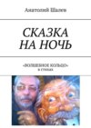 Сказка на ночь. «Волшебное кольцо» в стихах