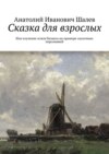 Сказка для взрослых. Или изучение основ бизнеса на примере сказочных персонажей