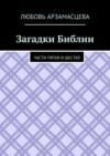 Загадки Библии. Части пятая и шестая