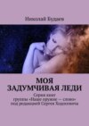 Моя задумчивая леди. Серия книг группы «Наше оружие – слово» под редакцией Сергея Ходосевича